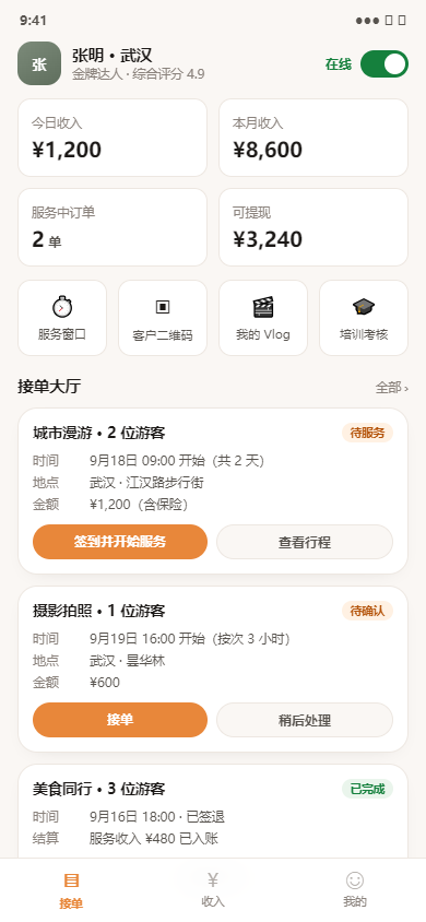 达人端接单
