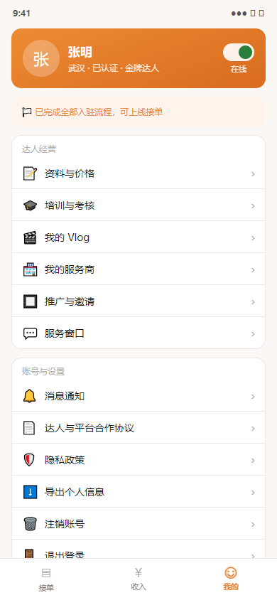 达人端我的